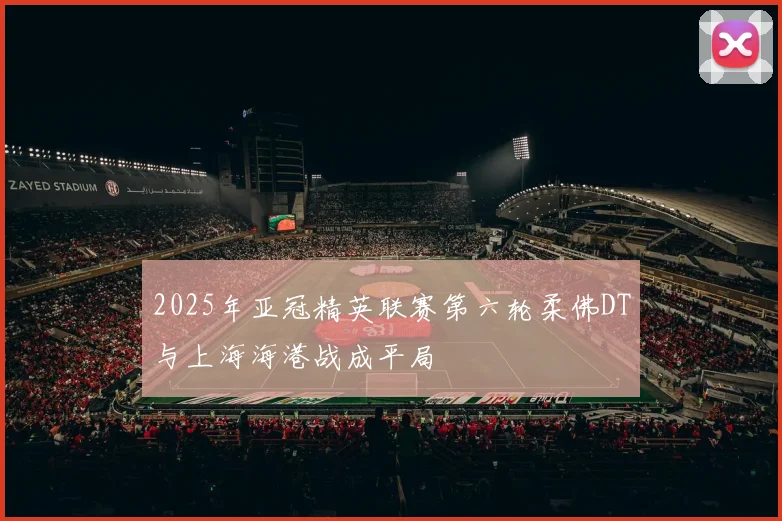 2025年亚冠精英联赛第六轮柔佛DT与上海海港战成平局