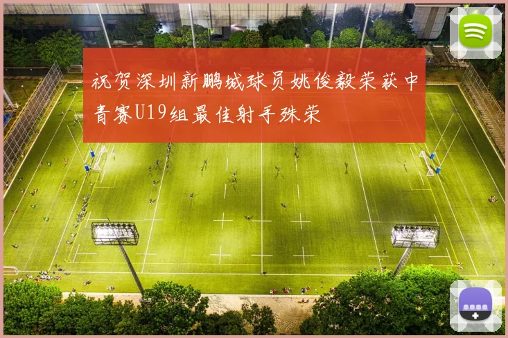 祝贺深圳新鹏城球员姚俊毅荣获中青赛U19组最佳射手殊荣