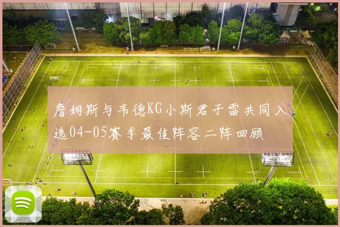 詹姆斯与韦德KG小斯君子雷共同入选04-05赛季最佳阵容二阵回顾