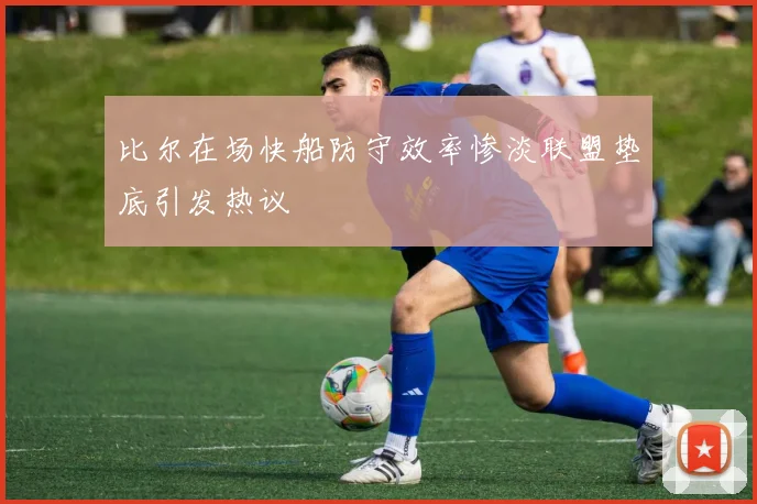 比尔在场快船防守效率惨淡联盟垫底引发热议