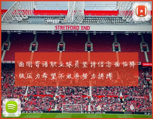 曲刚寄语职业球员坚持信念面临降级压力希望不放弃努力拼搏