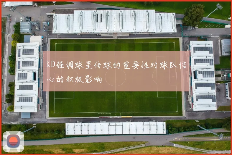 KD强调球星传球的重要性对球队信心的积极影响