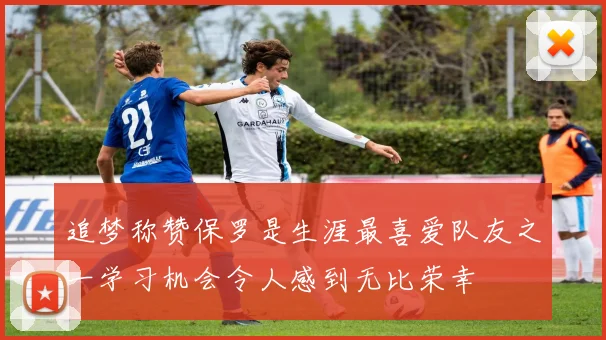 追梦称赞保罗是生涯最喜爱队友之一学习机会令人感到无比荣幸