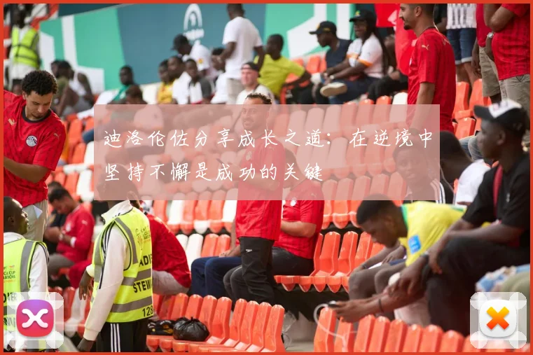迪洛伦佐分享成长之道：在逆境中坚持不懈是成功的关键