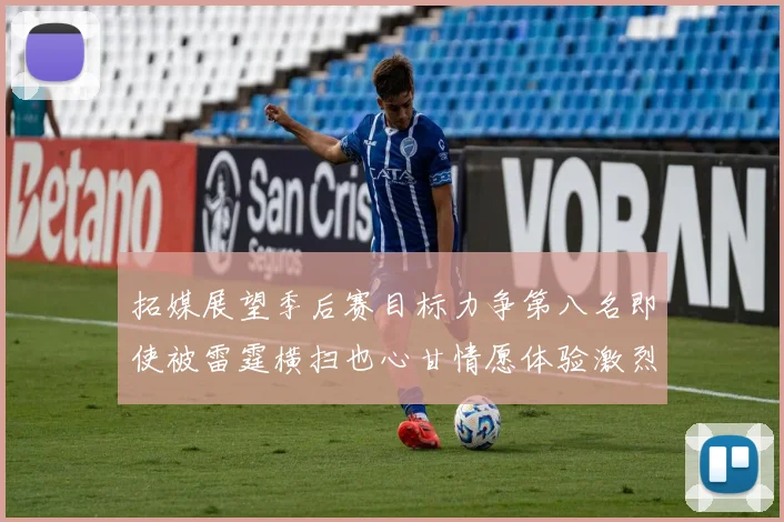 拓媒展望季后赛目标力争第八名即使被雷霆横扫也心甘情愿体验激烈竞争