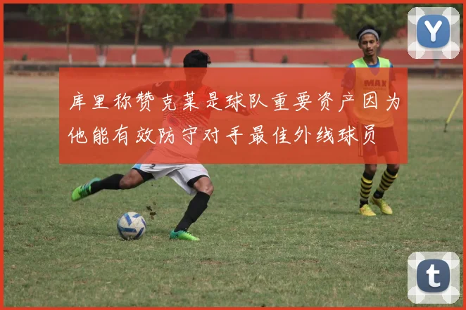 库里称赞克莱是球队重要资产因为他能有效防守对手最佳外线球员