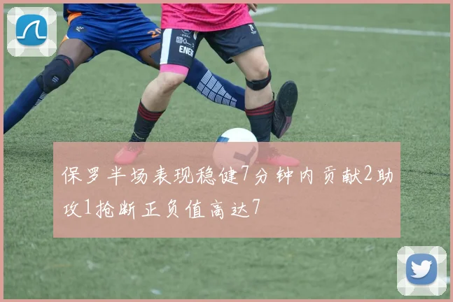 保罗半场表现稳健7分钟内贡献2助攻1抢断正负值高达7